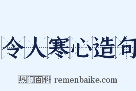 令人寒心造句是什么意思的图片